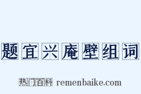 题宜兴庵壁组词是什么意思的图片